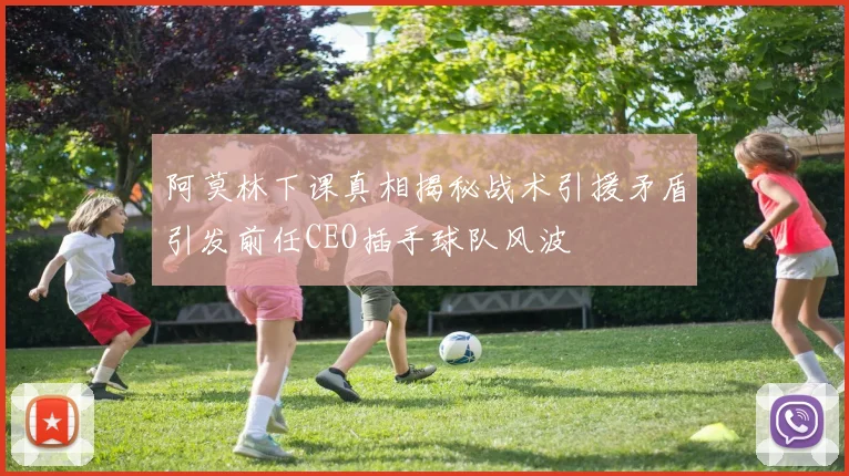 阿莫林下课真相揭秘战术引援矛盾引发前任CEO插手球队风波