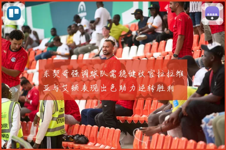 东契奇强调球队需稳健收官拉拉维亚与艾顿表现出色助力逆转胜利