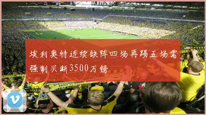 埃利奥特连续缺阵四场再踢五场需强制买断3500万镑