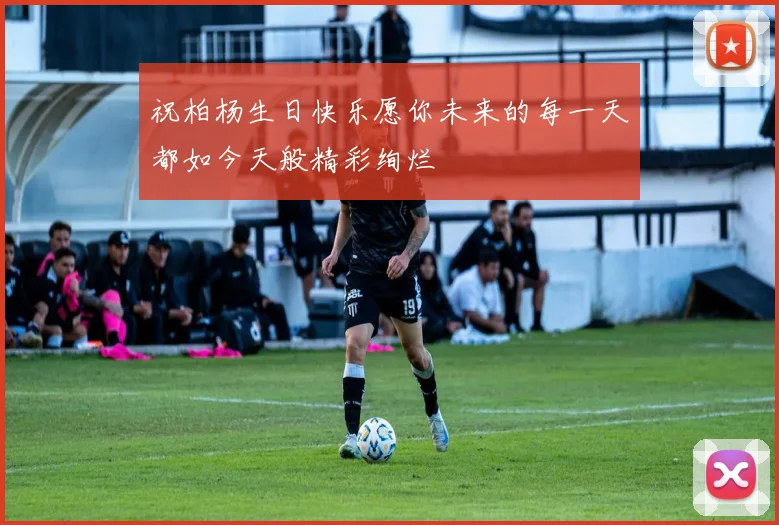 祝柏杨生日快乐愿你未来的每一天都如今天般精彩绚烂
