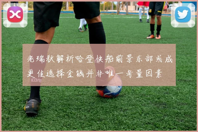 老瑞秋解析哈登快船前景东部或成更佳选择金钱并非唯一考量因素