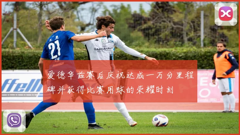 爱德华兹赛后庆祝达成一万分里程碑并获得比赛用球的荣耀时刻