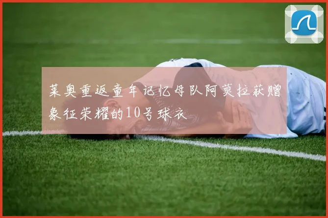 莱奥重返童年记忆母队阿莫拉获赠象征荣耀的10号球衣