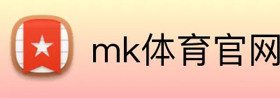 mk体育官网登录入口 Logo
