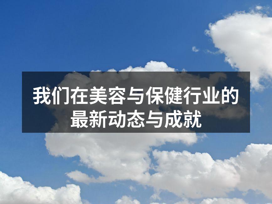 我们在美容与保健行业的最新动态与成就