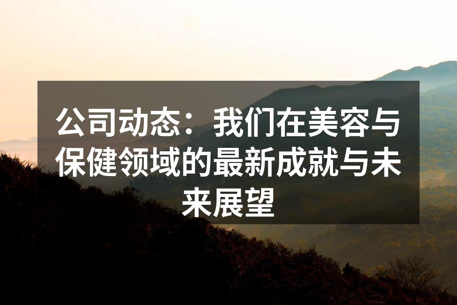 公司动态：我们在美容与保健领域的最新成就