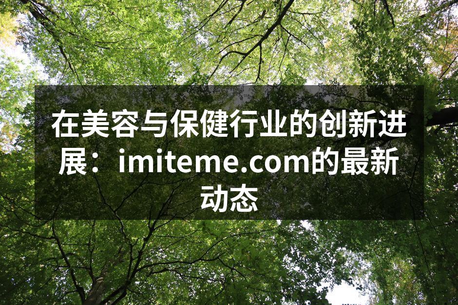 在美容与保健行业的创新进展：imitem